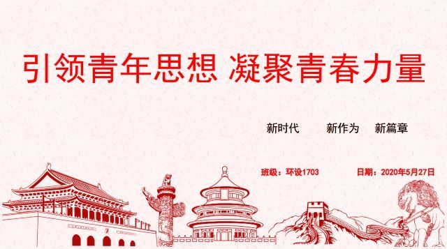 【主题团日活动】抗疫新青年 奋斗致青春——艺术传媒学院环境设计1703班主题团日活动
