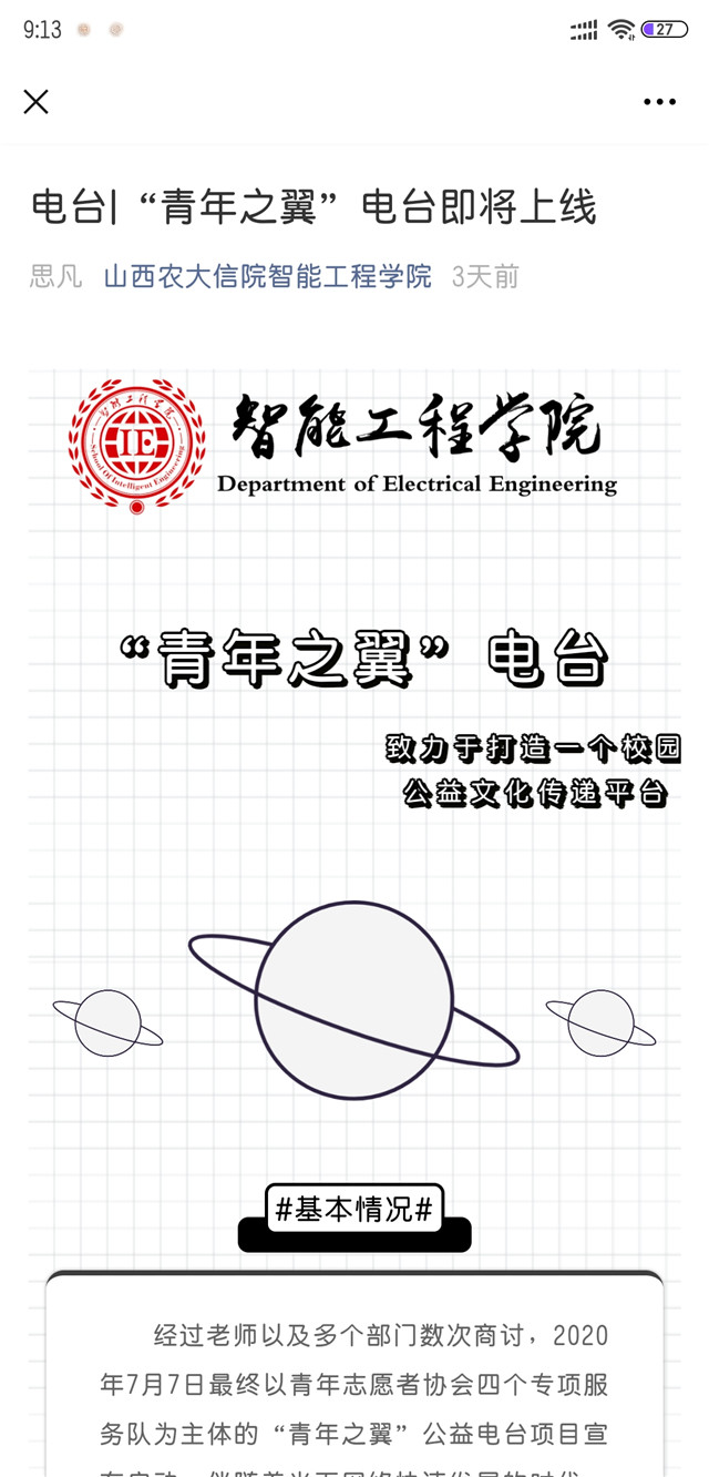 【暑期社会实践】“声”动人心 助力成长 ——智能工程学院成立“青年之翼”电台