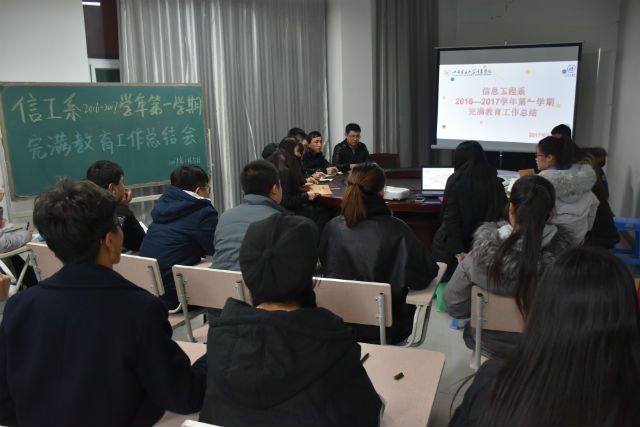 “家庭会议”有新意——信息工程系2016—2017学年第一学期完满教育工作总结会