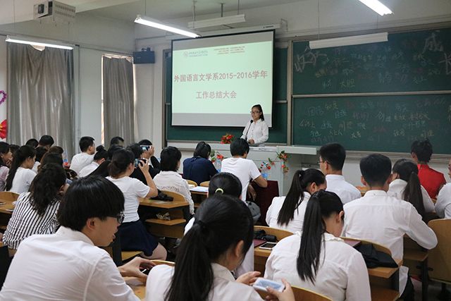 归于初心 始于当下——外语系2015—2016学年第二学期工作总结会