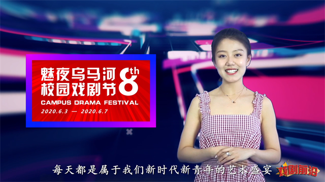 第八届“魅夜乌马河”校园戏剧节云端开幕 戏韵青春 别“漾”信院