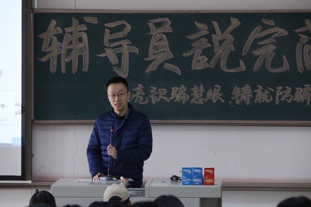 【辅导员说完满】勿轻信花间隐虎 谨行需心中留法——经济与管理学院开展“擦亮识骗慧眼，铸就防骗长城”主题年级会