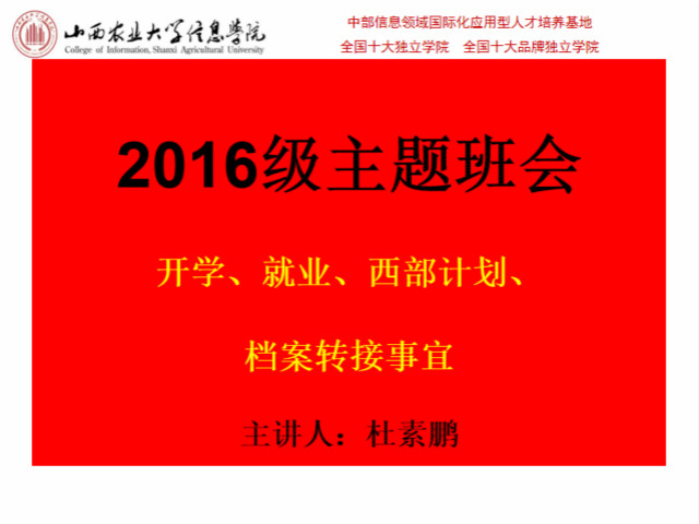 【辅导员说完满】春意盎然重返校园 青春追梦再谱新篇——外语系2016级主题年级会