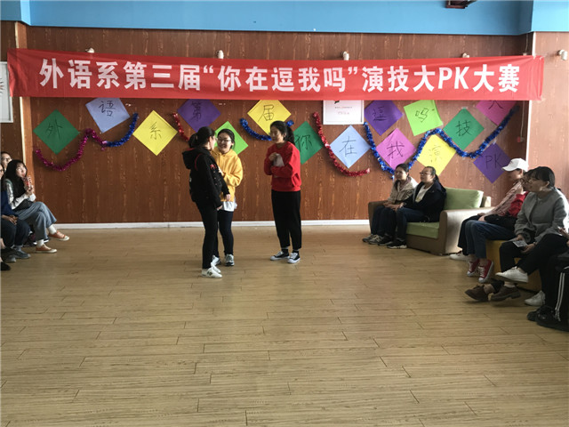 青春弱冠展风采 精湛演技绘芳华——外语系第三届“你在逗我吗”演技大PK