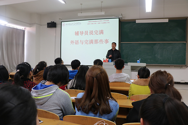 【辅导员说完满】外语系开展2015级“辅导员说完满”主题班会