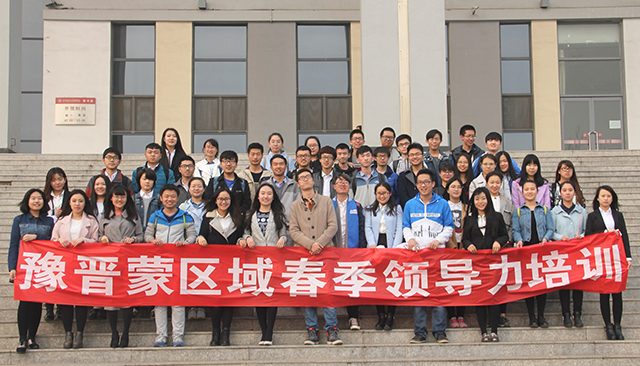 远景学院举行2016年豫晋蒙区域春季领导力培训会