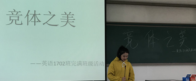 【完满班级】 竞技之美 快乐运动——外国语言文学系英语1702班、英语1703班完满班级活动