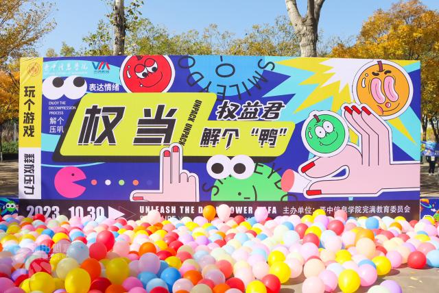10月权益行动|快来“解压游乐园”缓解你的压力