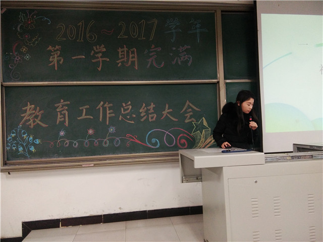 2016的经历 迎接2017的光芒——机电工程系2016-2017学年第一学期完满教育工作总结大会