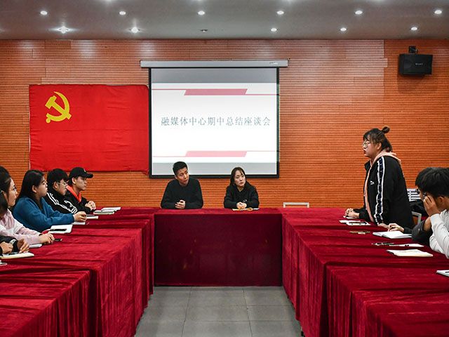 推进工作格局 引导新生活力——艺术传媒学院融媒体中心期中总结座谈会