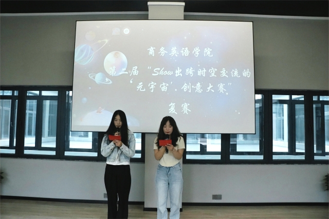 创意闪耀信院 设计彰显英才——商务英语学院第二届“Show出跨时空交流的‘元宇宙’”创意大赛复决赛