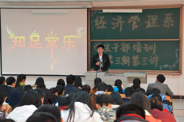 经管系第三期第三讲学生会干部培训大会