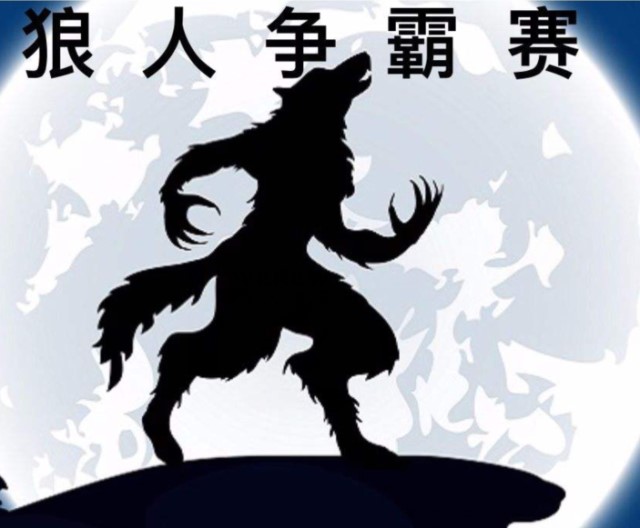 【完满班级】青梅煮酒论英雄 斗智斗勇狼人杀——大数据学院软工1604举办“与狼共舞”完满班级活动