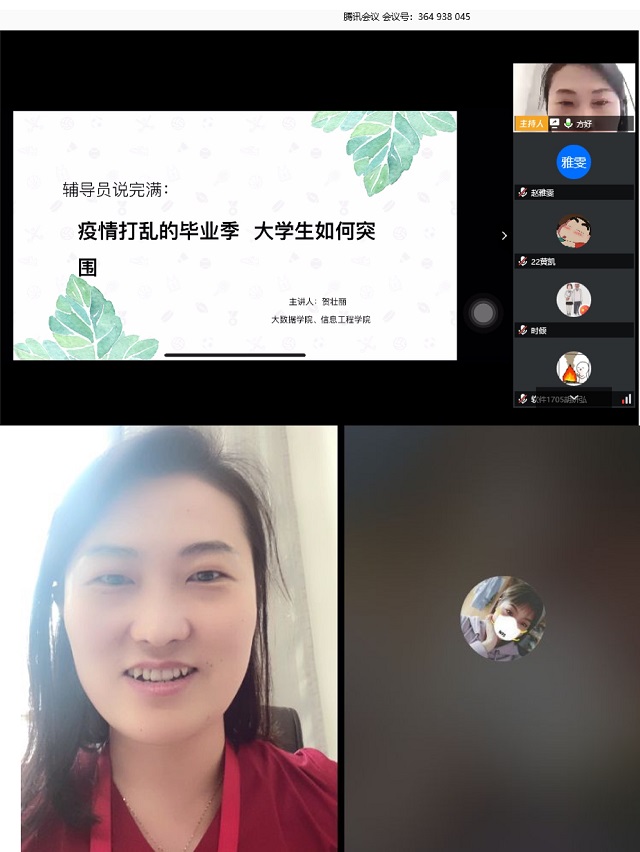 【辅导员说完满】疫情打乱的毕业季 大学生如何突围——大数据学院、信息工程学院辅导员说完满活动