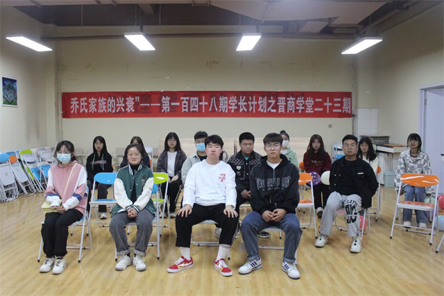 学长计划第1019期:认识乔家兴衰 了解晋商文化——淬炼·国际商学院第一百四十八期学长计划之晋商学堂二十三期