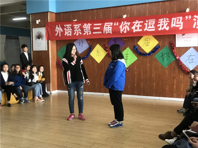 青春弱冠展风采 精湛演技绘芳华——外语系第三届“你在逗我吗”演技大PK