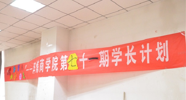学长计划第509期:成败荣辱 磨砺人生——淬炼商学院举办第七十一期学长计划