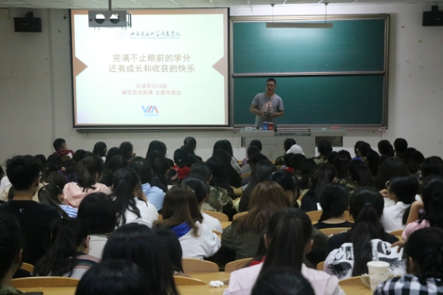 【辅导员说完满】完满不只眼前的学分 还有成长和收获的快乐——外语系开展2018级辅导员说完满活动