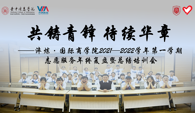 传承志愿炬火 担当青年使命——淬炼·国际商学院2021—2022学年第一学期志愿服务年终复盘暨总结培训会
