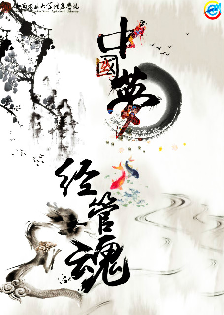 墨颂经管魂 再现中国梦——经济管理系“中国梦·经管魂”主题荣誉墙海报设计活动
