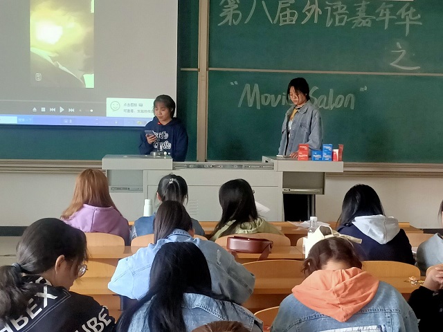 创新学习形式 全面提升自我——商务英语学院第八届外语嘉年华之“Movie Salon”