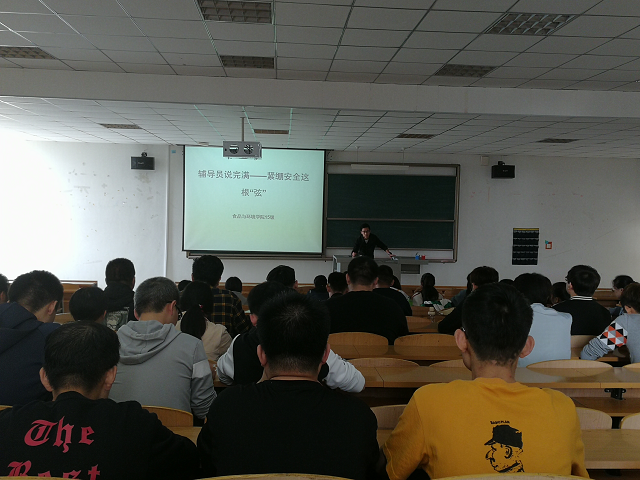 【辅导员说完满】答疑解惑助学子 人生之路并肩行——食品与环境学院2015级安全教育会