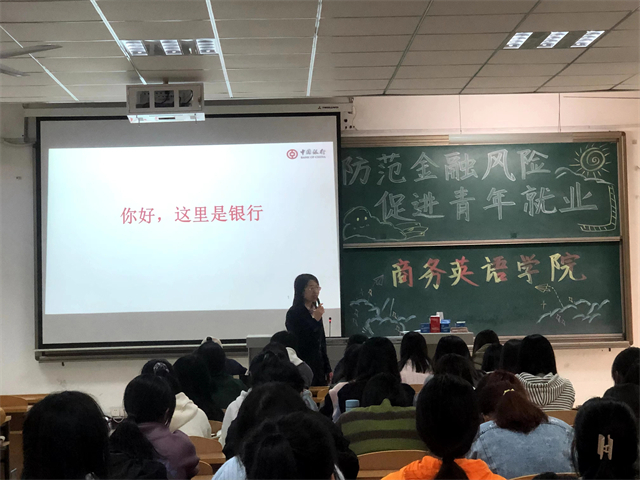 防范电信诈骗 提升反诈意识——商务英语学院“防范金融风险 促进青年就业”