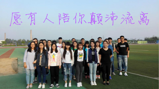 【完满班级】春风十里不如你——经济管理系物流1502班开展“愿有人陪你颠沛流离”两周年纪念日