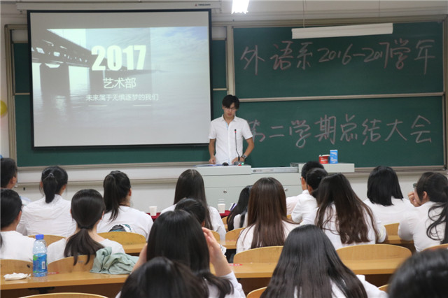 回顾过去  寄语未来——外语系2016-2017学年第二学期工作总结大会