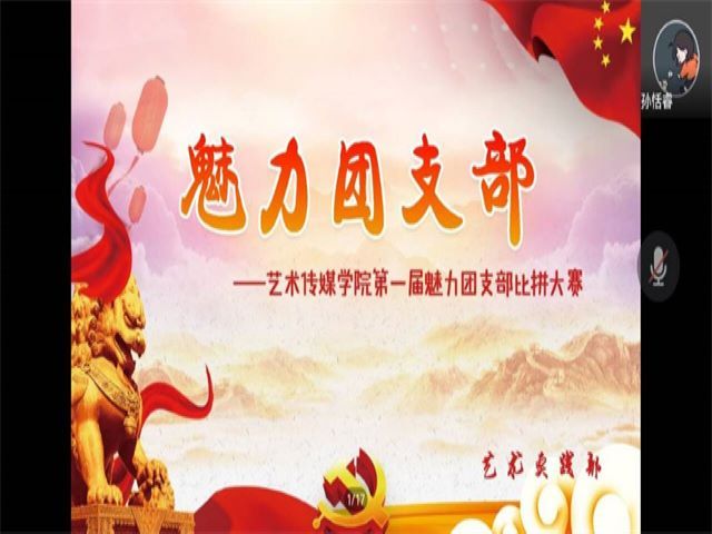 团聚正能量 奔赴新征程——第一届魅力团支部风采大赛
