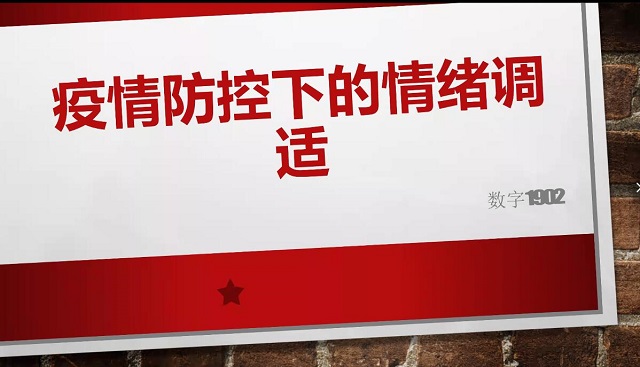 【完满班级】心理讲座“疫情防控下的情绪调适”——大数据学院、信息工程学院数字1902班