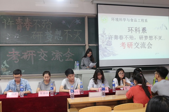 环科系“许青春不殆·研梦想不灭”考研交流会