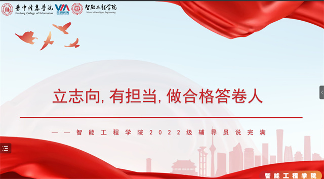 【辅导员说完满】立志向 有担当 做合格答卷人——智能工程学院2022级辅导员说完满活动