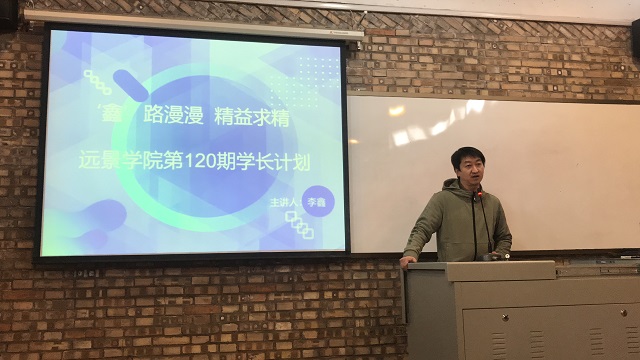 学长计划第847期:‘鑫’路漫漫 精益求精——记远景学院第120期学长计划成功举办