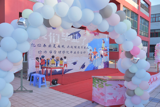 青春正拂晓 明朝畅悠悠——经济与管理学院“忆经春去夏来晚 共赴明朝万里人”毕业季活动