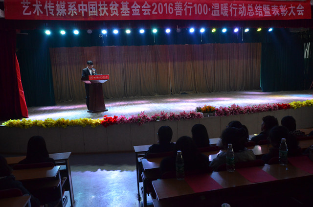 艺术传媒系2016年善行100·温暖行动总结暨表彰大会圆满落幕