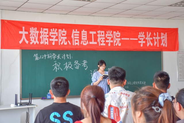 学长计划第874期:积极备考 诚信考试——大数据学院、信息工程学院第124期学长计划