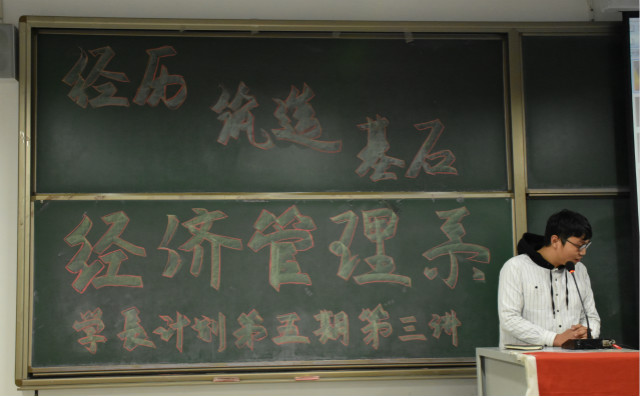 【学长计划】第455期:经历中收获经验 挫折中感悟青春——经管系举办学长计划第五期第三讲