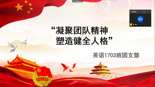 【团日活动】 凝聚团队精神 塑造健全人格——英语1703班、英语1705班、涉外1701班团日活动