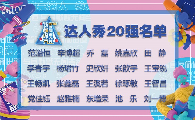 【达人秀】半决赛精彩角逐 “二十强”达人名单公布