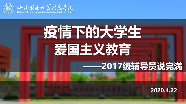 【辅导员说完满】弘扬爱国主义精神 坚定爱国力行使命——食品与环境学院2017级年级会