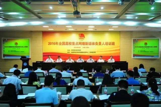 院团委相关教师受邀参加2016年全国高校重点网络新媒体负责人培训班