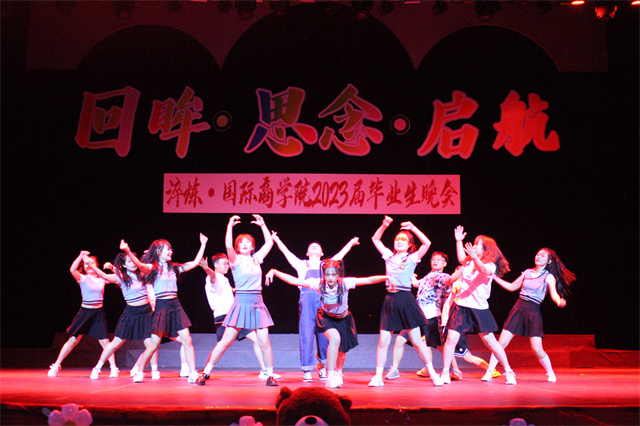 不说再见 “我”与淬炼“嗨”回忆——淬炼·国际商学院2023届“回眸·思念·启航”毕业晚会