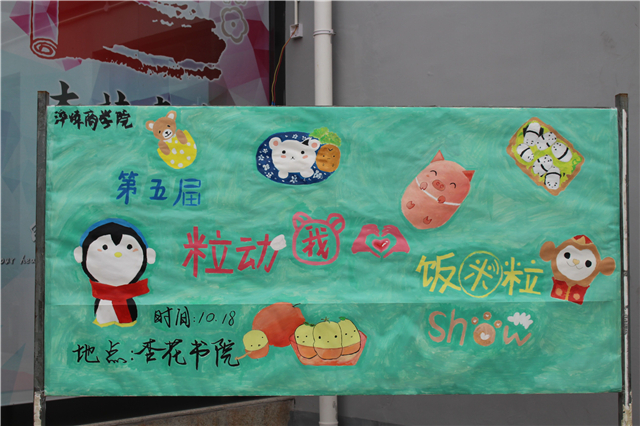 美食美客 您吃了吗——淬炼商学院开展第五届“粒动我心”饭米粒show活动