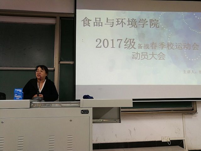 【辅导员说完满】抓住青春的尾巴 展现人格的魅力——食品与环境学院2017级备战春季校运会动员大会