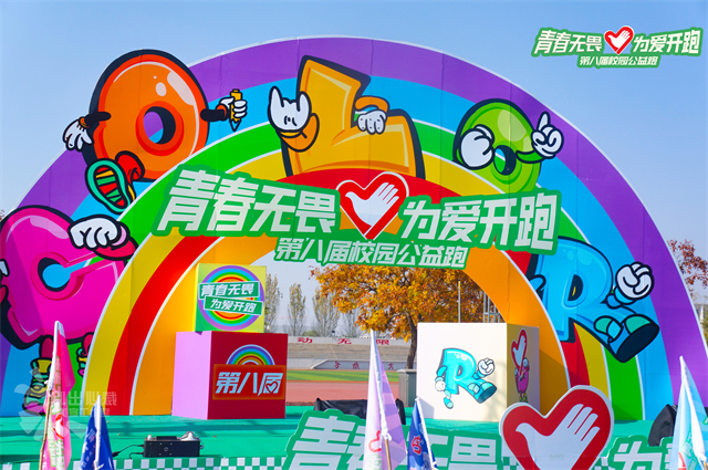 【乐动公益月】2327.33万爱心步数 年轻就要Rainbow run