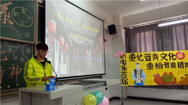 传递正能量第434期：机电工程系首届“重忆晋商文化  重拾晋商精神”启动仪式