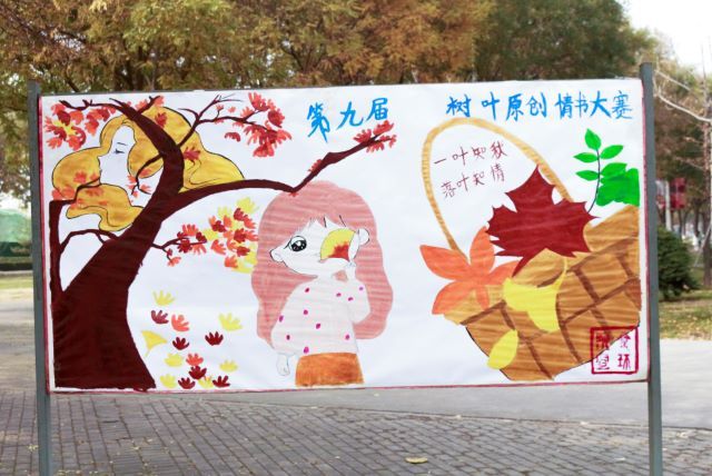 寄情于叶 以叶传情——食品与环境学院第九届“一叶知秋 落叶知情”树叶原创情书大赛