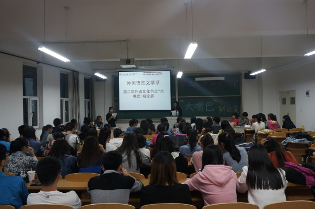 外语系举办第二届外语文化节之“大嘴巴”辩论赛