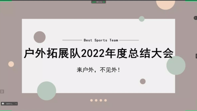 历久弥新 砥砺前行——2022年户外拓展队年度总结